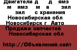 Двигатели д65, 1д6, ямз-236м2, ямз-238м2, а-650, зил-131, зил-157 с хранения - Новосибирская обл., Новосибирск г. Авто » Продажа запчастей   . Новосибирская обл.